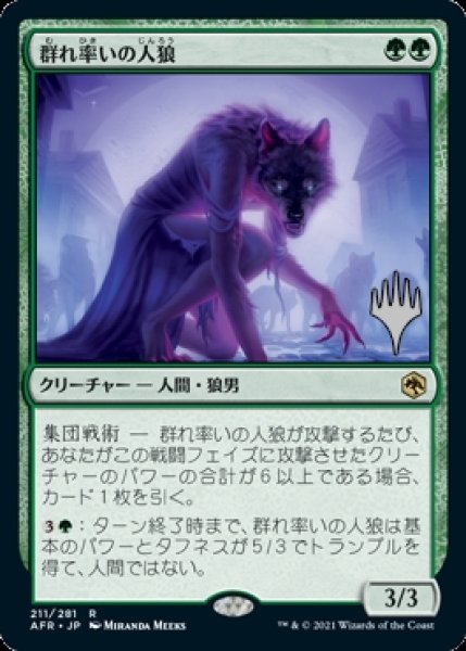 画像1: 群れ率いの人狼/Werewolf Pack Leader （プロモスタンプ版） 【日本語版】 [AFR-緑R] (1)