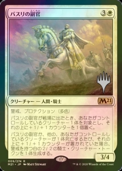 画像1: [FOIL] バスリの副官/Basri's Lieutenant （プロモスタンプ版） 【日本語版】 [M21-白R] (1)