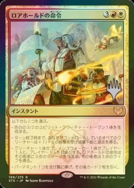 画像1: [FOIL] ロアホールドの命令/Lorehold Command （プロモスタンプ版） 【日本語版】 [STX-金R] (1)