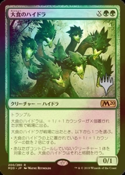 画像1: [FOIL] 大食のハイドラ/Voracious Hydra （プロモスタンプ版） 【日本語版】 [M20-緑R] (1)