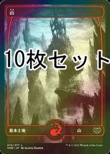 画像1: [FOIL] 山/Mountain No.274 10枚セット 【日本語版】 [VOW-土地L] (1)