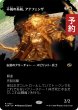 画像1: 不撓の血統、アナフェンザ/Anafenza, Unyielding Lineage (全面アート版) 【日本語版】 [TDM-白R] (予約M) (1)