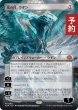 画像1: 嵐の目、ウギン/Ugin, Eye of the Storms (全面アート版) 【日本語版】 [TDM-無MR] (予約M) (1)