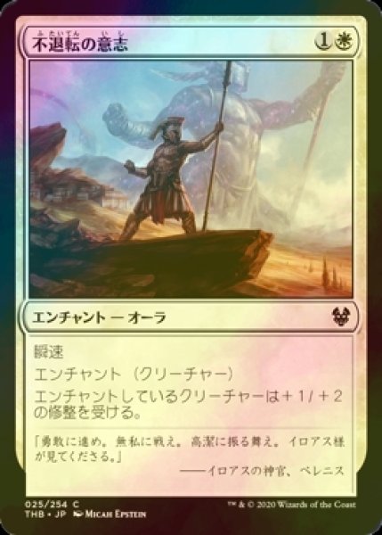 画像1: [FOIL] 不退転の意志/Indomitable Will 【日本語版】 [THB-白C] (1)