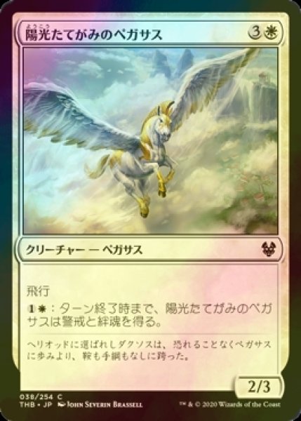 画像1: [FOIL] 陽光たてがみのペガサス/Sunmane Pegasus 【日本語版】 [THB-白C] (1)