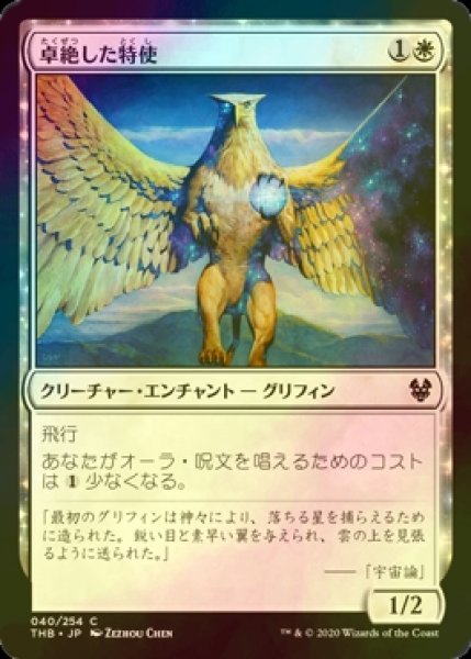 画像1: [FOIL] 卓絶した特使/Transcendent Envoy 【日本語版】 [THB-白C] (1)