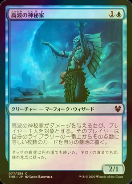 画像1: [FOIL] 高波の神秘家/Towering-Wave Mystic 【日本語版】 [THB-青C] (1)