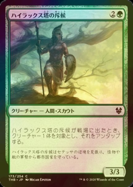 画像1: [FOIL] ハイラックス塔の斥候/Hyrax Tower Scout 【日本語版】 [THB-緑C] (1)