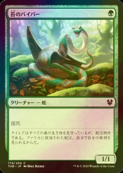 画像1: [FOIL] 苔のバイパー/Moss Viper 【日本語版】 [THB-緑C] (1)