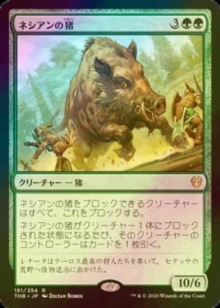 画像1: [FOIL] ネシアンの猪/Nessian Boar 【日本語版】 [THB-緑R] (1)