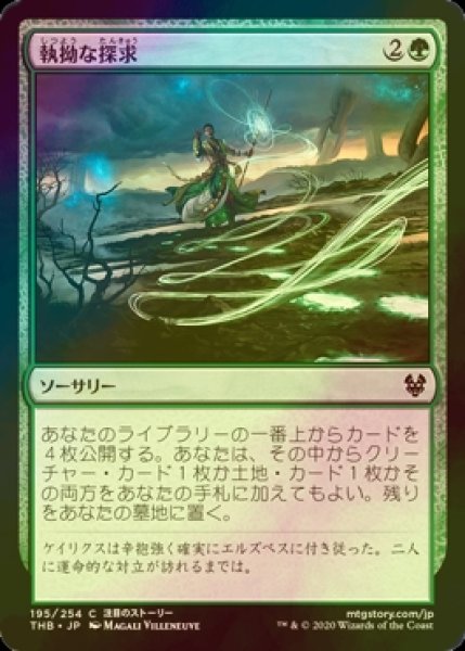 画像1: [FOIL] 執拗な探求/Relentless Pursuit 【日本語版】 [THB-緑C] (1)