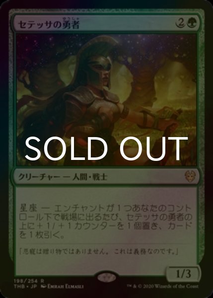 画像1: [FOIL] セテッサの勇者/Setessan Champion 【日本語版】 [THB-緑R] (1)