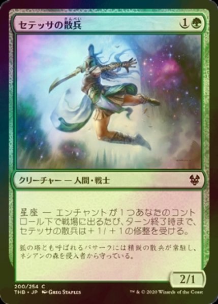 画像1: [FOIL] セテッサの散兵/Setessan Skirmisher 【日本語版】 [THB-緑C] (1)