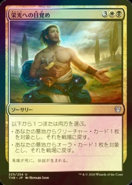 画像1: [FOIL] 栄光への目覚め/Rise to Glory 【日本語版】 [THB-金U] (1)