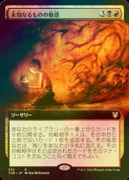 画像1: [FOIL] 未知なるものの魅惑/Allure of the Unknown (拡張アート版) 【日本語版】 [THB-金R] (1)