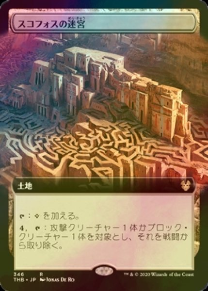 画像1: [FOIL] スコフォスの迷宮/Labyrinth of Skophos (拡張アート版) 【日本語版】 [THB-土地R] (1)