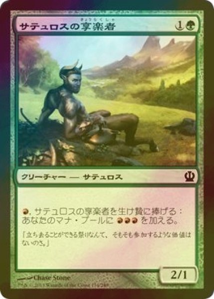 画像1: [FOIL] サテュロスの享楽者/Satyr Hedonist 【日本語版】 [THS-緑C] (1)