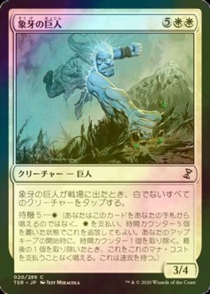 画像1: [FOIL] 象牙の巨人/Ivory Giant 【日本語版】 [TSR-白C] (1)