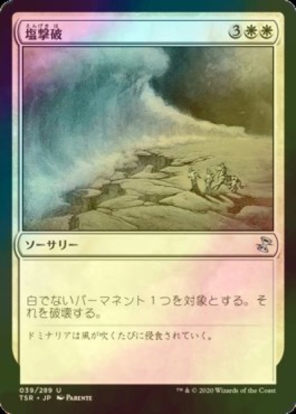 画像1: [FOIL] 塩撃破/Saltblast 【日本語版】 [TSR-白U] (1)