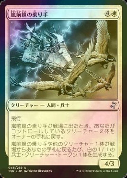 画像1: [FOIL] 嵐前線の乗り手/Stormfront Riders 【日本語版】 [TSR-白U] (1)