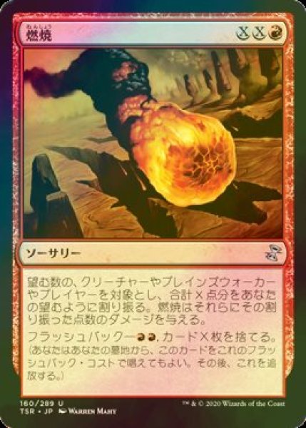 画像1: [FOIL] 燃焼/Conflagrate 【日本語版】 [TSR-赤U] (1)