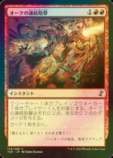 画像1: [FOIL] オークの連続砲撃/Orcish Cannonade 【日本語版】 [TSR-赤C] (1)