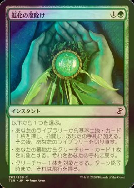 画像1: [FOIL] 進化の魔除け/Evolution Charm 【日本語版】 [TSR-緑C] (1)