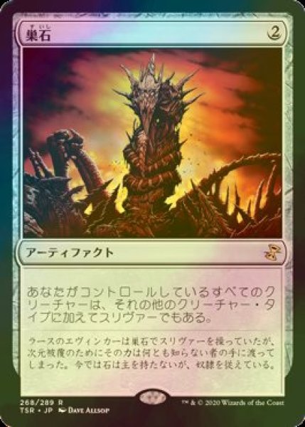 画像1: [FOIL] 巣石/Hivestone 【日本語版】 [TSR-灰R] (1)