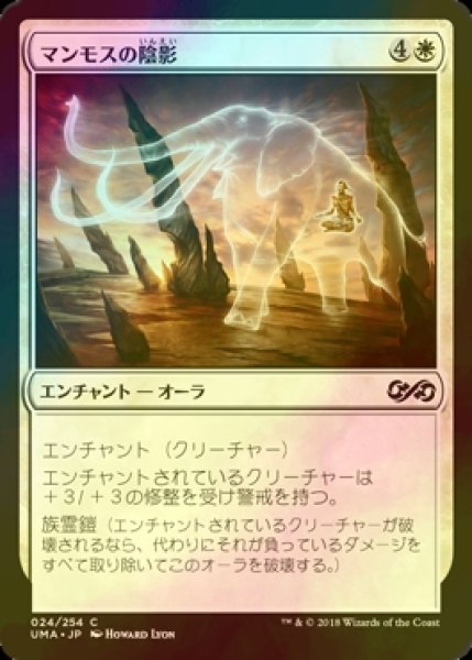 画像1: [FOIL] マンモスの陰影/Mammoth Umbra 【日本語版】 [UMA-白C] (1)