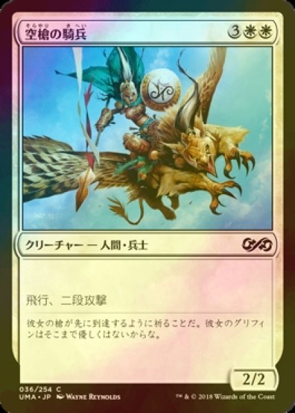 画像1: [FOIL] 空槍の騎兵/Skyspear Cavalry 【日本語版】 [UMA-白C] (1)