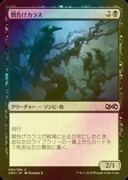 画像1: [FOIL] 闇告げカラス/Crow of Dark Tidings 【日本語版】 [UMA-黒C] (1)