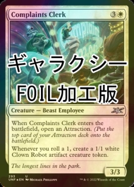 画像1: [FOIL] Complaints Clerk (ギャラクシー仕様) 【英語版】 [UNF-白U] (1)