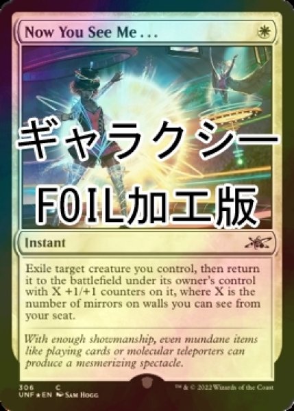 画像1: [FOIL] Now You See Me . . . (ギャラクシー仕様) 【英語版】 [UNF-白C] (1)