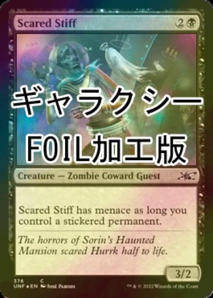 画像1: [FOIL] Scared Stiff (ギャラクシー仕様) 【英語版】 [UNF-黒C] (1)