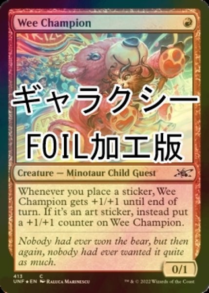 画像1: [FOIL] Wee Champion (ギャラクシー仕様) 【英語版】 [UNF-赤C] (1)