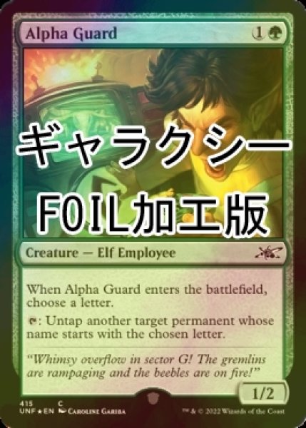 画像1: [FOIL] Alpha Guard (ギャラクシー仕様) 【英語版】 [UNF-緑C] (1)