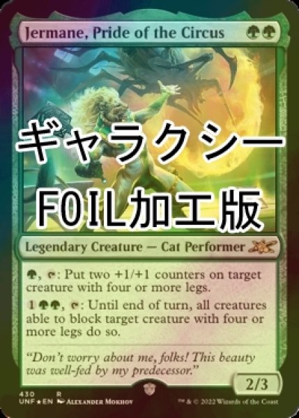 画像1: [FOIL] Jermane, Pride of the Circus (ギャラクシー仕様) 【英語版】 [UNF-緑R] (1)