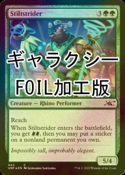 画像1: [FOIL] Stiltstrider (ギャラクシー仕様) 【英語版】 [UNF-緑C] (1)