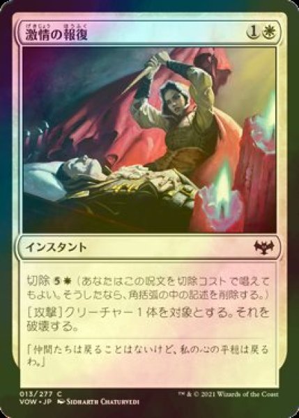 画像1: [FOIL] 激情の報復/Fierce Retribution 【日本語版】 [VOW-白C] (1)