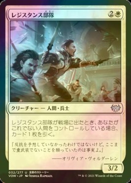 画像1: [FOIL] レジスタンス部隊/Resistance Squad 【日本語版】 [VOW-白U] (1)