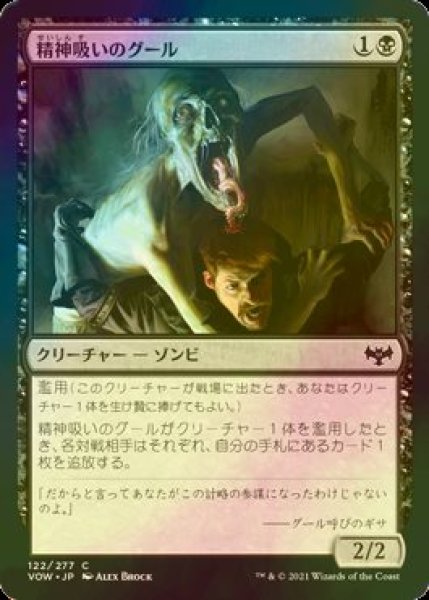 画像1: [FOIL] 精神吸いのグール/Mindleech Ghoul 【日本語版】 [VOW-黒C] (1)