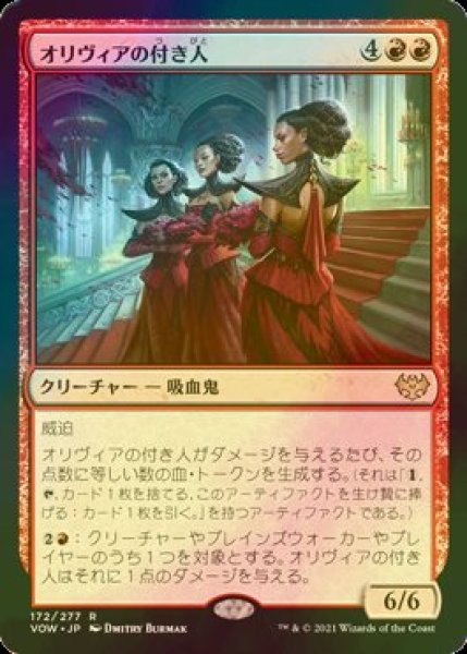 画像1: [FOIL] オリヴィアの付き人/Olivia's Attendants 【日本語版】 [VOW-赤R] (1)