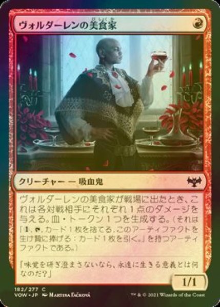 画像1: [FOIL] ヴォルダーレンの美食家/Voldaren Epicure 【日本語版】 [VOW-赤C] (1)