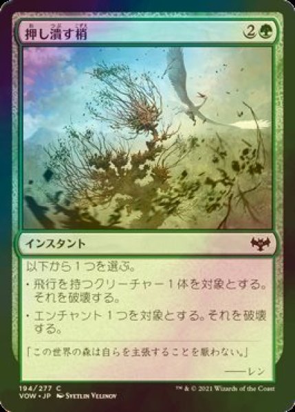 画像1: [FOIL] 押し潰す梢/Crushing Canopy 【日本語版】 [VOW-緑C] (1)