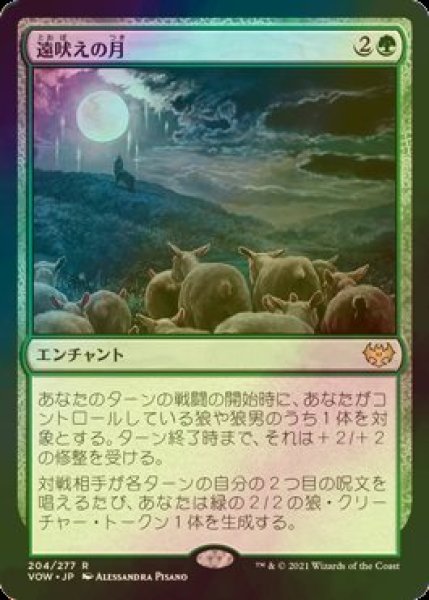 画像1: [FOIL] 遠吠えの月/Howling Moon 【日本語版】 [VOW-緑R] (1)