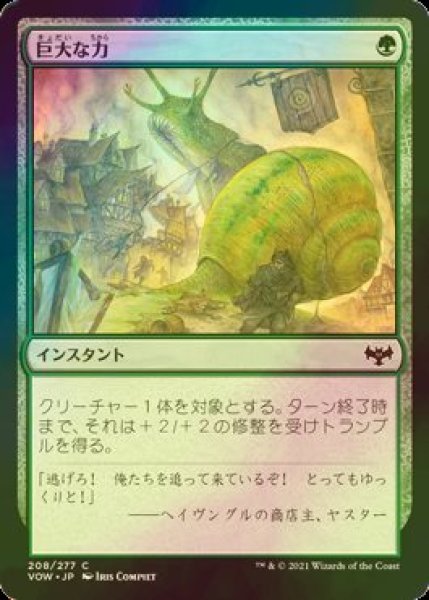 画像1: [FOIL] 巨大な力/Massive Might 【日本語版】 [VOW-緑C] (1)