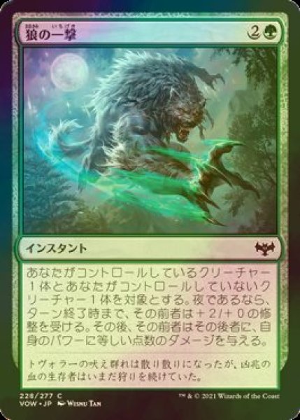 画像1: [FOIL] 狼の一撃/Wolf Strike 【日本語版】 [VOW-緑C] (1)