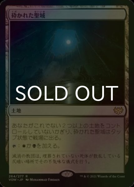 画像1: [FOIL] 砕かれた聖域/Shattered Sanctum 【日本語版】 [VOW-土地R] (1)