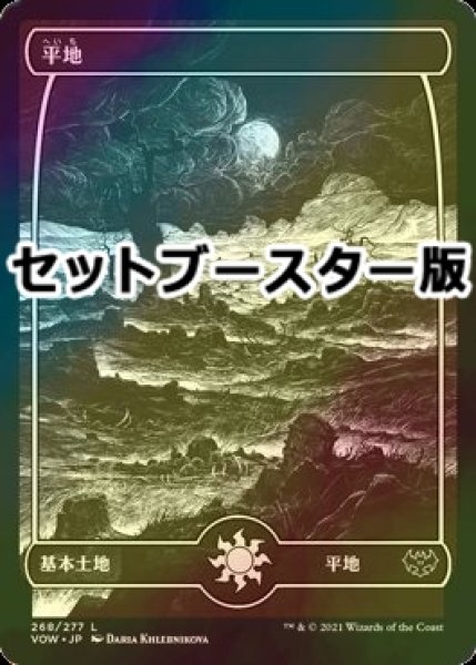 画像1: [FOIL] 平地/Plains No.268 ● (日本産ブースター版) 【日本語版】 [VOW-土地C] (1)