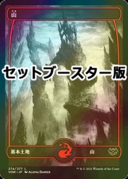 画像1: [FOIL] 山/Mountain No.274 ● (日本産ブースター版) 【日本語版】 [VOW-土地C] (1)